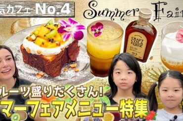 番町の庭・カフェ「No.4」の絶品サマーフェアメニューを紹介！！