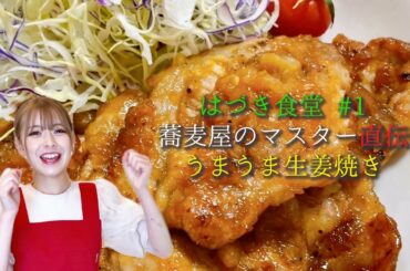 【葉月食堂】生姜焼き作ってみた🥢