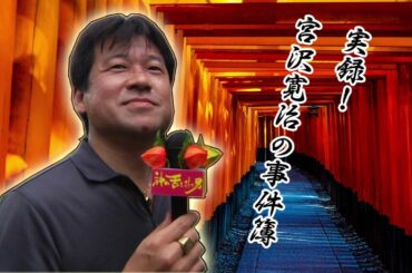 映画「RANMARU 神の舌を持つ男」特別動画＜実録！宮沢寛治の事件簿＞甕棺墓光に突撃「おまえは、なぜテンションが高い」木村文乃の告白