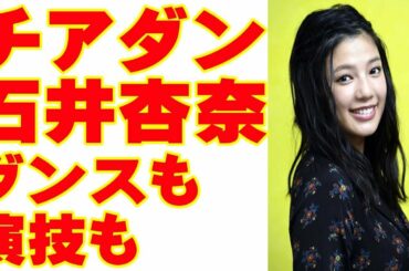 チアダンpart9 桐生役の石井杏奈（E girls）は演技もダンスもスゴい！