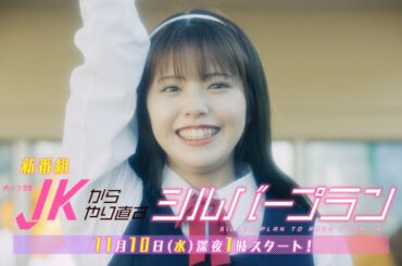 水ドラ２５「JKからやり直すシルバープラン」60秒トレーラー | テレビ東京