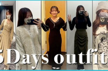 【LOOK BOOK】翔鈴のリアルな５日間コーデを紹介！