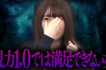 【なんで？】どうしてもコンタクトを着けたい長沢菜々香