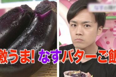 茄子バタご飯の簡単レシピ