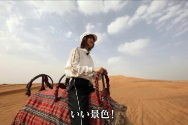若月佑美、人生初のラクダ試乗体験に挑戦！