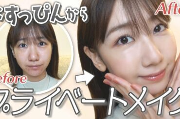 すっぴんから最新のメイク解説します！
