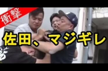 芸能人・有名人のブチギレ衝撃映像！！元暴走族福岡連合総長 ヤンキーのお笑い芸人、バッドボーイズ佐田正樹がマジギレ 喧嘩！！