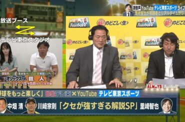 里崎智也✕中畑清＆川﨑宗則 クセ強トークSP｜プロ野球セ・パ交流戦 オリックス 対 巨人