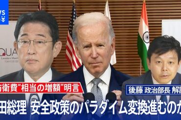 防衛費　一気に1兆円引き上げか？岸田総理の増額発言を分析する【後藤部長のリアルポリティクス】（2022年5月25日）｜TBS NEWS DIG