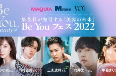yoiとMAQUIA、MEN’S NON-NOのコラボイベント　集英社が発信する「美容の未来」　Be You フェス 2022