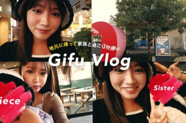 【vlog】地元に帰って家族みんな登場して素すぎてみんな引かないで🫣 岐阜ってやっぱり最高だ〜【実家帰省】