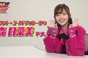 森日菜美編「機界戦隊ゼンカイジャーVSキラメイジャーVSセンパイジャー」上映記念　キラメキ全力全開Q&A