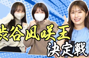 【パーソナルクイズ】凪咲の事を理解しているのは誰だ!? 渋谷凪咲王決定戦！