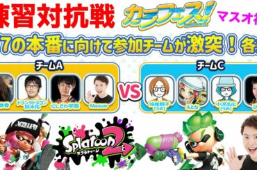 カラフェスに向けて練習対抗戦に参加するぜ！にしざわ学園くん・久野静香さん【スプラ２】