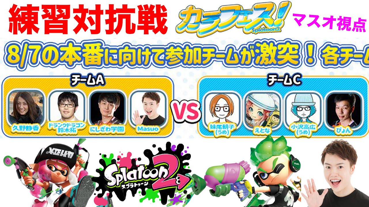 カラフェスに向けて練習対抗戦に参加するぜ!にしざわ学園くん・久野静香さん【スプラ2】 カラフェスに向けて練習対抗戦に参加するぜ!にしざわ学園くん・久野静香さん【スプラ2】