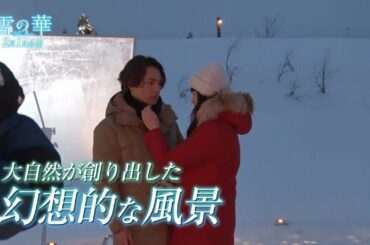 登坂広臣×中条あやみ『雪の華』メイキング入り特別映像