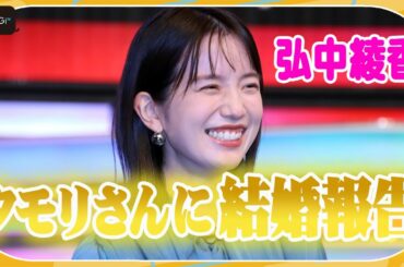 弘中綾香アナ、タモリに結婚報告　第一声で「分かってたよ」