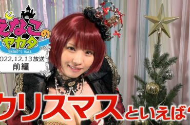 えなこ のヤカタ（2022年12月13日放送 前編）