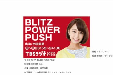 日下怜奈 ラジオ BLITZ POWER PUSH 宇垣美里