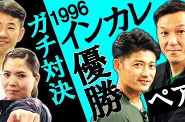 小野田プロがインカレを制したペアが復活！右利き×左利きがやはりダブルス有利か！？ずっと貴男サーブを打ち破れ！