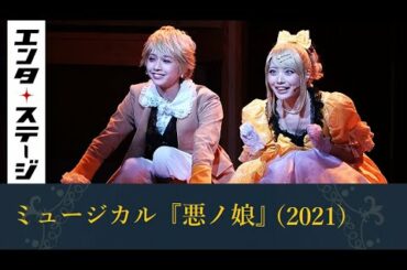 ZOC藍染カレン、わーすた三品瑠香らでアイドルたちの競演！ミュージカル『悪ノ娘』（2021）公開ゲネプロ│エンタステージ