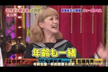【中村アン・安藤和津・松嶋尚美、豊田順子・水卜麻美・岩本乃蒼、木村佳乃、相田翔子・奥菜恵・大和悠河】 2小时特辑延长战 14