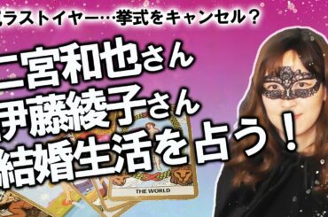 【占い】二宮和也さん（ニノ）と伊藤綾子さんの相性、2020年の結婚生活の運勢、お互いの気持ちを占ってみた！嵐ラストイヤーに二人はどうなる？（3/14撮影）