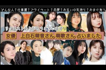 【占い164】リクエストありがとうございます 女優 上白石萌音さん 萌歌さん 占いました タロット占い/性格/仕事運/プライベート/恋愛/お互いの気持ち/おまけ有り