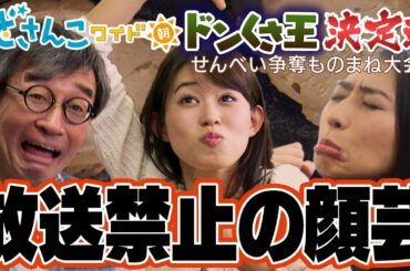 どさんこ番外編　続・アナウンサーが放送禁止の顔芸！？ そだね～・・・