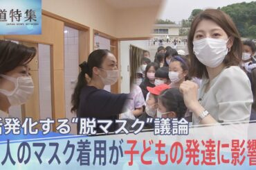 「最もリスクがあるのは乳幼児」 “マスク着用”が子どもたちの発達に影響か　試行錯誤続く教育現場から上がる疑問と不安【報道特集】｜TBS NEWS DIG