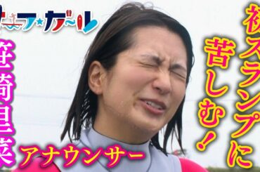 「サーフ☆ガール」笹崎里菜アナウンサー 初スランプに苦しむ！