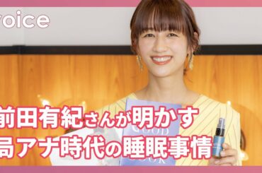 元テレ朝・前田有紀さんが明かす局アナ時代の睡眠事情「常に時差ボケ状態」、転職理由も：『眠りを楽しむＷＥＥＫ』トークショー