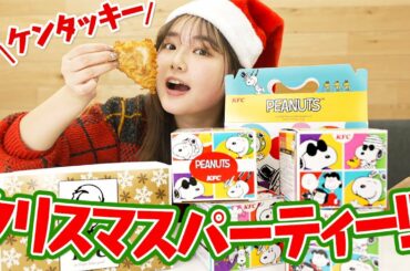 【数量限定】クリスマスにケンタッキーとスヌーピーがコラボしてたので爆買いしてみた！