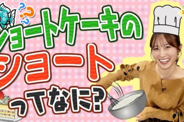 ショートケーキの「ショート」ってなに？／す・またん！
