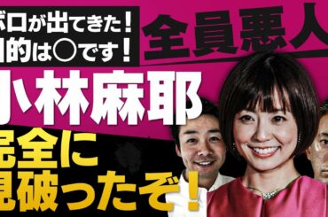 完全解明！小林麻耶さん・國光吟さんの暴露動画の真の狙いとは？