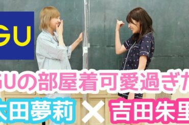 【太田夢莉コラボ】GUの部屋着が可愛すぎて買ってきた！お互い個性出過ぎてる