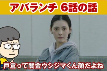 【アバランチ　6話の話】北香那さんカワイイしタバコくゆらすよね【ハラセンラジオNo.297】