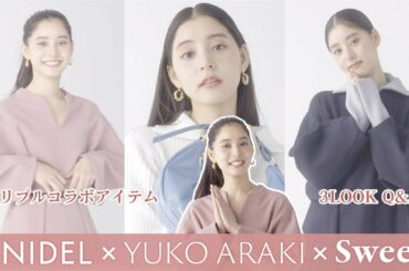 【新木優子がコラボアイテム解説・Q&A】大人気SNIDEL×新木優子×sweetトリプルコラボアイテムが発売されました！