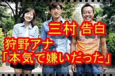 さまぁ～ず三村マサカズ「本気で嫌いだった」狩野恵里アナに本音を告白『モヤモヤさまぁ～ず２』