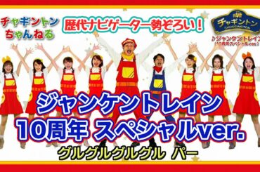 ジャンケントレイン ＜10周年スペシャルver.＞　【チャギントンちゃんねる】