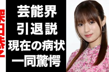 【衝撃】深田恭子の芸能界引退説がヤバい...！現在の病状が衝撃的すぎた...！