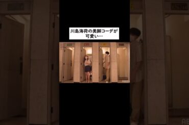 【美脚】川島海荷の古着コーデが可愛すぎる💞 #私たち結婚しました #わた婚 #夫婦の日常 #shorts