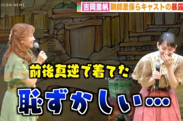 吉岡里帆、鞘師里保に天然エピソード暴露され赤面「恥ずかしいな…」　舞台『スルメが丘は花の匂い』初日会見