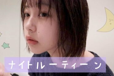 18歳、一人暮らしのナイトルーティーン