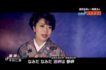 美人歌謡 中村仁美 涙岬 2020年4月15日 日本クラウン