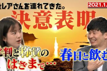 【激レアさん】新年決意表明！若林「春日と飲みに行く」&弘中「批判と称賛のはざまで…」/2021.1.11放送