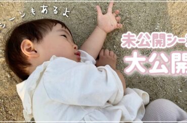 【NG&未公開】上半期編！皆さまへお届けしていなかったシーンを一挙公開📸👶