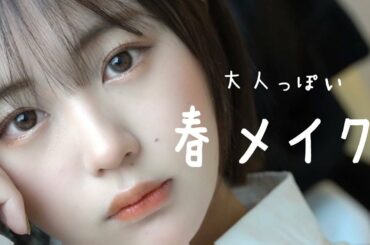 大人っぽい春メイクとカラコンのご紹介！ naenano's color contacts👁