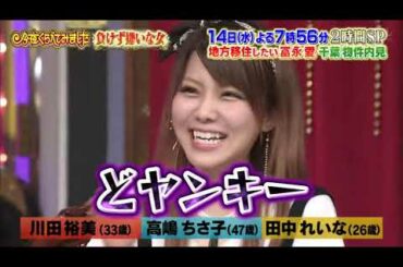 【高嶋ちさ子 , 川田裕美 , 田中れいな , 佐藤かよ , 麻木久仁子 , 神田愛花】『「負けず嫌い」高嶋ちさ子＆「ポチポチ女王」麻木久仁子』 004