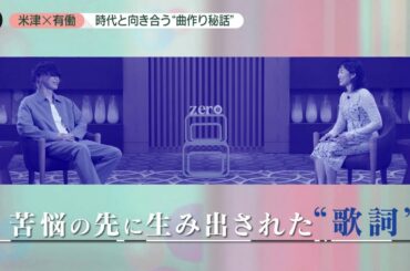 米津玄師 × 有働由美子「時代と向き合う"曲作り秘話"」ゆめうつつ 対談